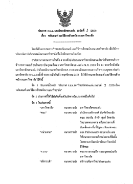 หลักเกณฑ์การย้ายพนักงานมหาวิทยาลัย - กองการเจ้าหน้าที่ มหาวิทยาลัย