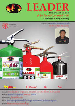เครื่องดับเพลิงชนิดเคมีแห้ง - leader fire safety co.,ltd.