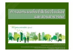 การออกแบบพื้นที่สีเขียวในเมือง และสวนสาธารณ