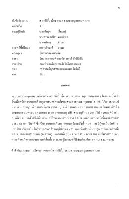 หัวข้อโครงงาน สารคดสับ เรือง สวนสาธารณะกรุงเà