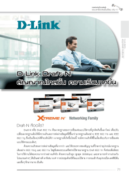 D-Link Draft-N สัญญาณไกลขึ้น ความเร็วมากขึ้น D-Link Draft