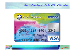 บัตร กรุงไทย-ทิพยประกันภัย พริวิเรจ วีซ  า เดบ