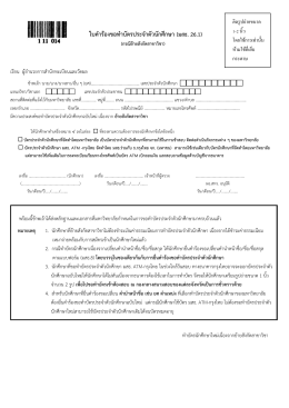 ใบคาร้องขอทาบัตรประจาตัวนักศึกษา (มสธ. 26.1)