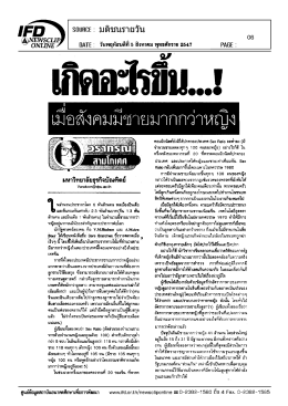 เกิดอะไรขึ้น...! เมื่อสังคมมีชายมากกว่าหญิง