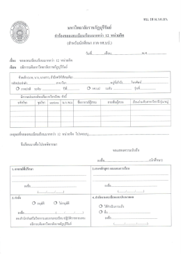 คำร้องขอลงทะเบียนเรียนมากกว่า 12 หน่วยกิต ภาค กศ.บป