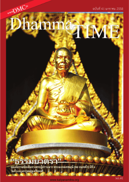 นิตยสาร Dhamma TIME การเดินธุดงค์ธรรมยาตรา