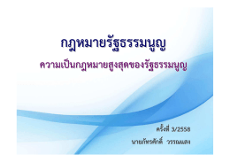 ความเปนกฎหมายสูงสุด ของรัฐธรรมนูญ