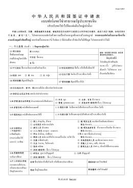 แบบฟอร์มขอวีซ่าสาธารณรัฐประชาชนจีน
