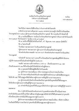 ว่าด้วยการเข้าพักในหอพัก พ.ศ. 2549