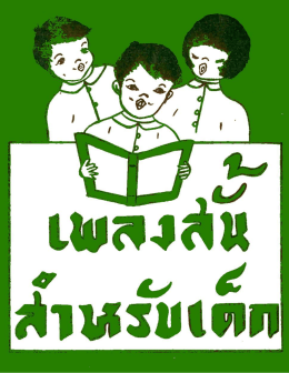 เพลงสั้นสำหรับเด็ก - ห้องสมุดคริสเตียนไทย