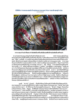 CERN:การทดลองสุดยิ่งใหญ่ของมวลมนุษย์ค้นหาจุดเ