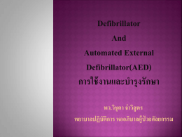เครื่อง Defibrillator และ AED การใช้ การดูแลบำรุงรักษาและการพยาบาลผู้