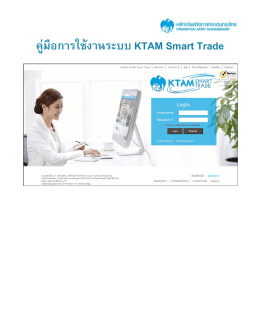 คู่มือการใช้งานระบบ KTAM Smart Trade
