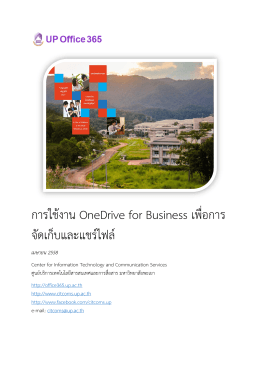 การใช้งาน OneDrive for Business เพื่อการ จัดเก็บและ