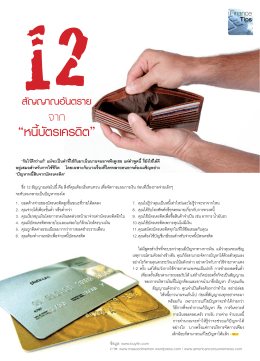 12 สัญญาณอันตรายจาก "หนี้บัตรเครดิต"
