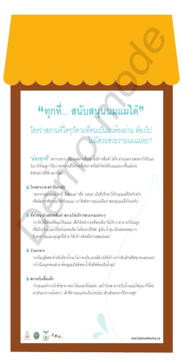 โซน 2 - ทุกที่...สนับสนุนนมแม่ได้