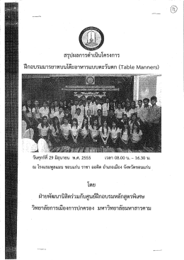 เอกสารหมายเลข 1.1.2-3-2 โครงการฝึกอบรมมารยาทบนโต๊ะอาหาร