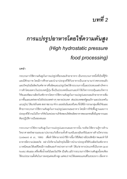 บทที่2 การแปรรูปอาหารโดยใช  ความดันสูง (High hydrostatic