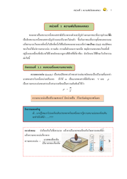 หน่วยที่ 1 ความดันในของเหลว