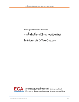 การตั้งค่าเพื่อการใช้งาน MailGoThai ใน Microsoft Office Outlook