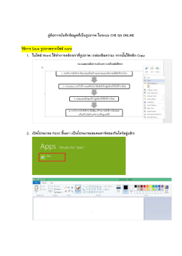 pdf pdf 05-คู่มือการบันทึกข้อมูลที่เป็นรูปภาพ ในระบบ CHE QA ONLINE