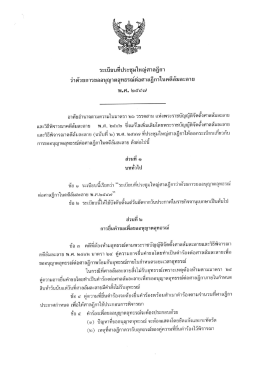 ะเบียบทิประชุมใหญ่ศาลฎีกา ว่าด้วยการขออนุญา