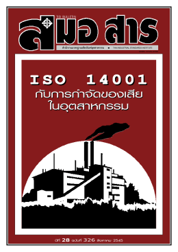ISO 14001 กับการกำจัดของเสียในอุตสาหกรรม