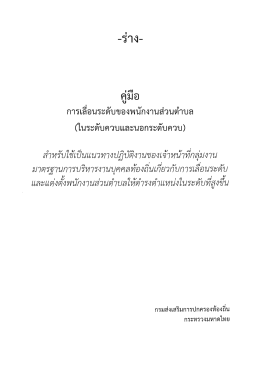 Page 1 -ร่าง- # ๕=## ค#มอ} , บ การเลีอนระดับของพนักงานส่วนต้าบล (ใน