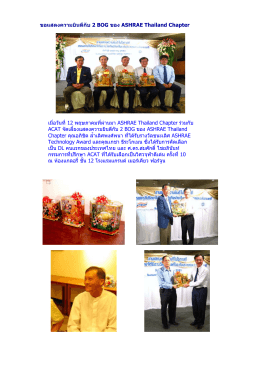ขอแสดงความยินดีกับ 2 BOG ของ ASHRAE Thailand Chapter เมื่อวันที A