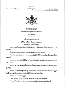 ดาวน์โหลดพระราชบัญญัติ - มหาวิทยาลัยมหาจุฬาลงกรณราชวิทยาลัย