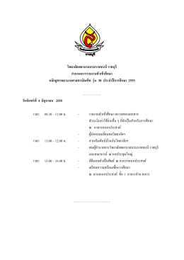 วิทยาลัยพยาบาลบรมราชชนนี ราชบุรี ก าหนดการรายงานตัวเข้าศึกษา
