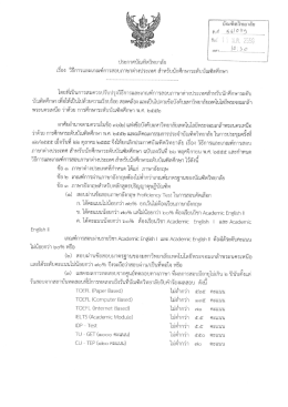 วิธีการและเกณฑ์การสอบภาษาต่างประเทศ สำหรับ