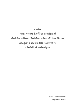 คํากล่าว พลเอก ประยุทธ์ จันทร์โอชา นายกรัฐมนตรี เนื่องในโอกาสเปิดงาน