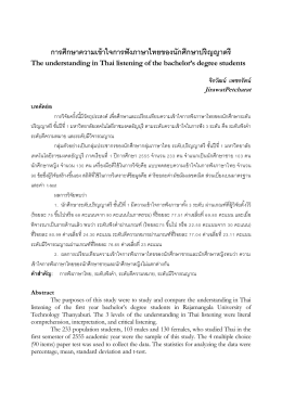 การศึกษาความเข้าใจการฟังภาษาไทยของนักศึกษาปริญญาตรี