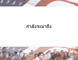 ก าลังจะมาถึง