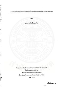 กลยุทธ์การพัฒนาร้านขายของที่ระลึกของพิพิธภัณฑ์ในประเทศไทย