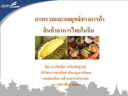 ภาพรวมและกลยุทธ์ทางการค้า สินค้าอาหารไทยในจ