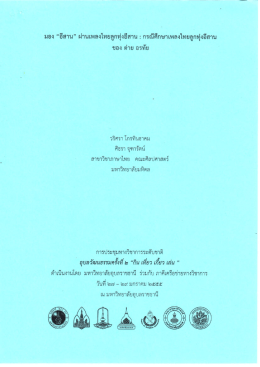 มอง “อีสาน” ผ่านเพลงไทยลูกทุ่งอีสาน
