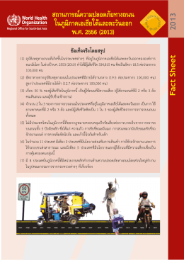 สถานการณ์ความปลอดภัยทางถนน ในภูมิภาคเอเชียใ