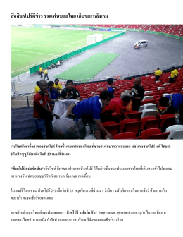 สื่อสิงคโปร์ตีข่าว ชมแฟนบอลไทย เก็บขยะหลังเกม