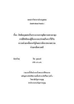 เรื่อง สิทธิมนุษยชนในกระบวนการยุติธรรมทางอ