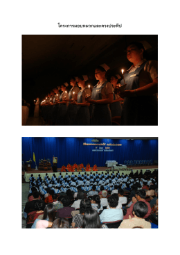 โครงการมอบหมวกและดวงประทีป