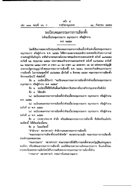 ระเบียบคณะกรรมการการเลือกตัง - สำนักงานคณะกรรมการการเลือกตั้ง