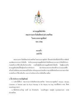 ธรรมนูญข้อบังคับ คณะกรรมการโอลิมปิคแห่งประเทศไทย ในพระบรม