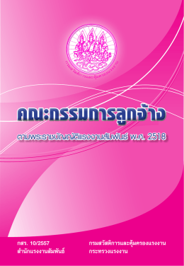 คณะกรรมการลูกจ้าง - กรมสวัสดิการและคุ้มครองแรงงาน