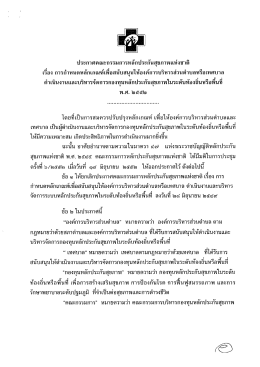 ประกวุคคณะกรรมการหลักประกันฮุขภวุพแห่งชาตึ