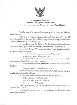 ประกาศ เรื่อง อัตราค่าเบี้ยประชุมและการจ่ายเบี้ยประชุม คณะกรรมการ คณะ