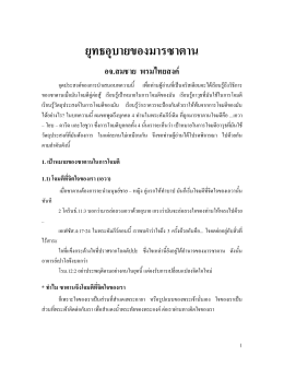 ยุทธอุบายของมารซาตาน - ห้องสมุดคริสเตียนไทย