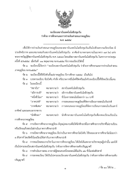 ระเบียบ ว่าด้วย การศึกษาและการจ่ายเงินค่าสอนภาคฤดูร้อน พ.ศ. 2554