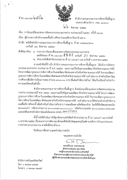 ที่ ศธ 04002/2502 ลงวันที่ 26 สิงหาคม 2559 เรื่อง การโอนเปลี่ยนแปลงการ